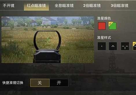 和平精英怎么开辅助准星(和平辅助瞄准在哪儿开)