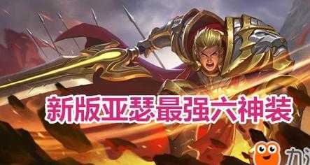 和平精英亚瑟辅助(王者荣耀亚瑟辅助装)