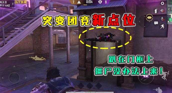 和平精英突变团竞辅助(和平精英突变团竞最新点)
