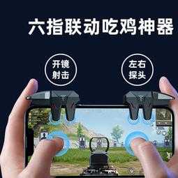 和平精英六指辅助道具(和平精英六指外设)