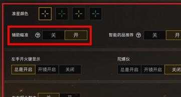 和平精英开辅助有什么好处(和平精英开辅助瞄准吗)