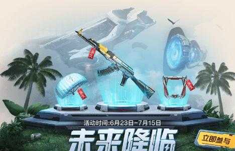 和平精英未来之翼辅助(和平精英未来降临福利)