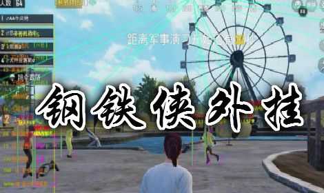 和平精英刚铁狭辅助(和平精英最新版钢铁侠辅助)