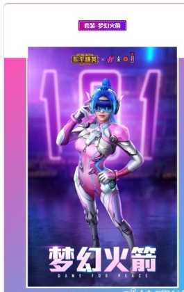 和平精英火箭少女有多少辅助(和平精英火箭少女有哪些皮肤)