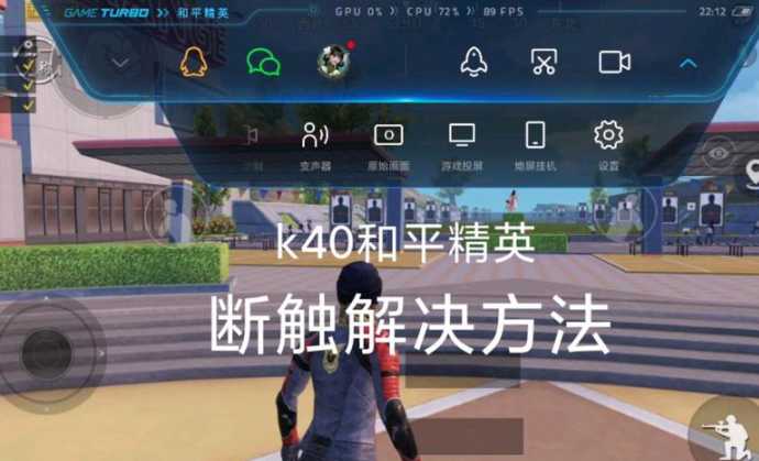 红米k40和平精英辅助键（红米k40和平精英键位）