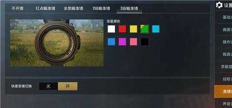 和平精英辅助准星用哪个颜色（和平精英辅助准星用哪个颜色好看）