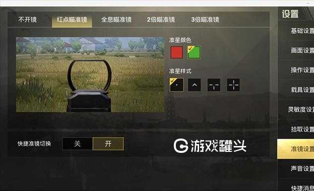 怎么调和平精英准星辅助器(和平精英设置准星)