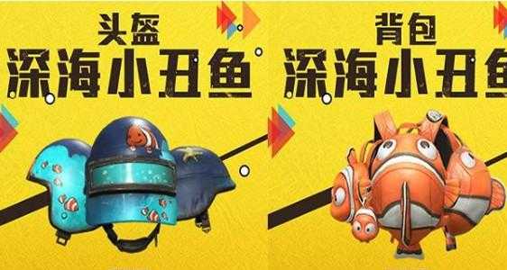 和平精英辅助小丑鱼（和平精英小丑鱼还会返场吗）