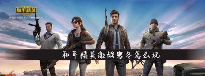 和平精英透辅助激战寒冬(和平精英y1寒)