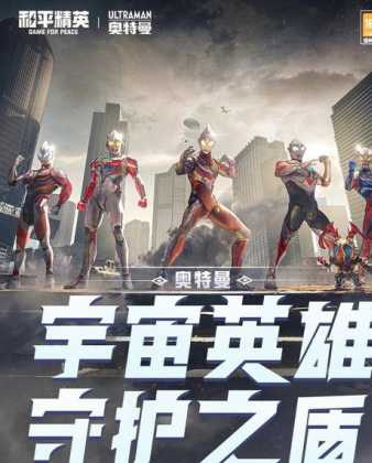 奥特曼和平精英辅助(奥特曼 和平精英)