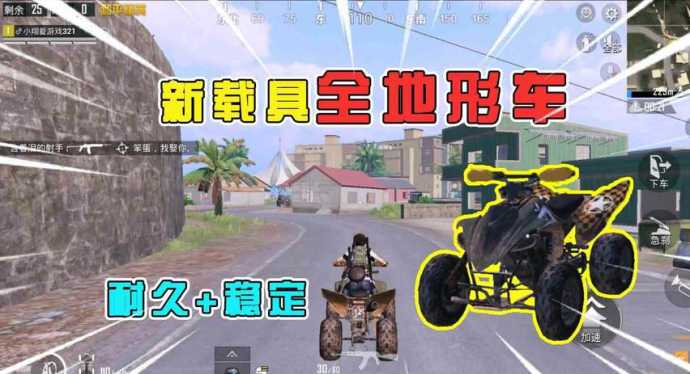 和平精英最强辅助车是什么（和平精英最稳的辅助）