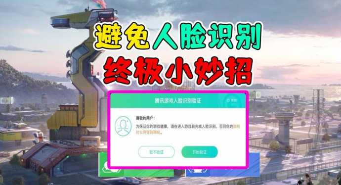 和平精英如何远程辅助人脸(和平精英如何远程辅助人脸识别)