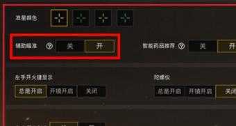 和平精英辅助准星工具有哪些(和平精英辅助瞄准是干什么用的)