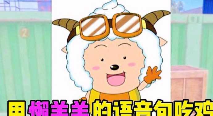 和平精英懒羊羊辅助使用教学（懒羊羊拿枪）