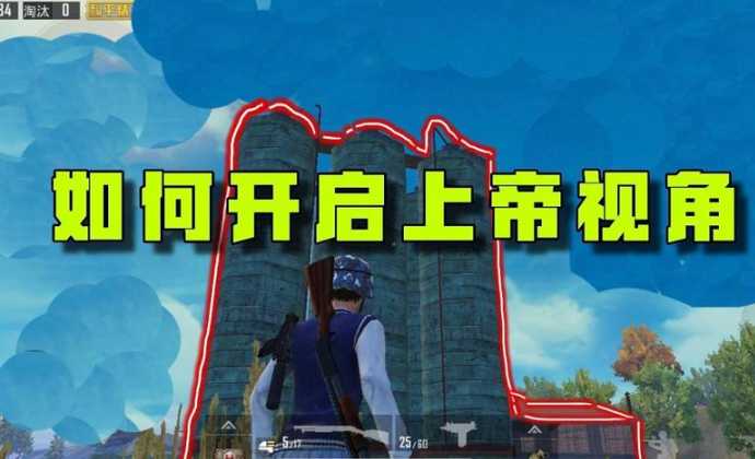 和平精英上帝视角辅助(和平精英上帝视角观战怎么开)