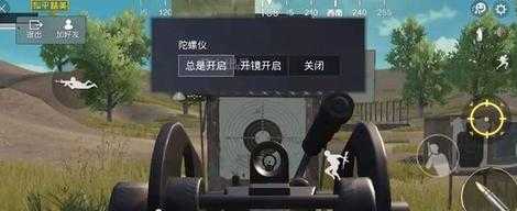和平精英陀螺仪辅助功能（和平精英陀螺仪解锁助手）