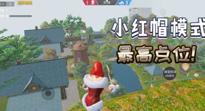 和平精英小红伞辅助怎么用(和平精英小红帽模式怎么玩)