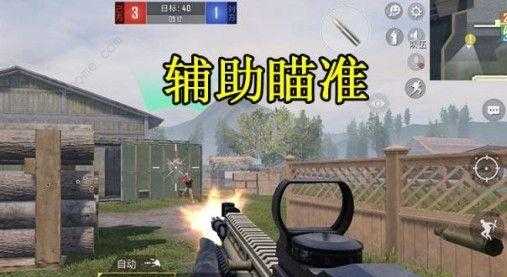 和平精英需要辅助射击吗(和平精英有没有必要开辅助瞄准)