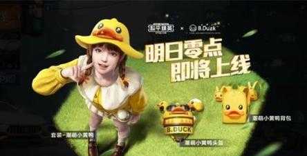 和平精英小黄鸭辅助资源(2021和平精英小黄鸭)
