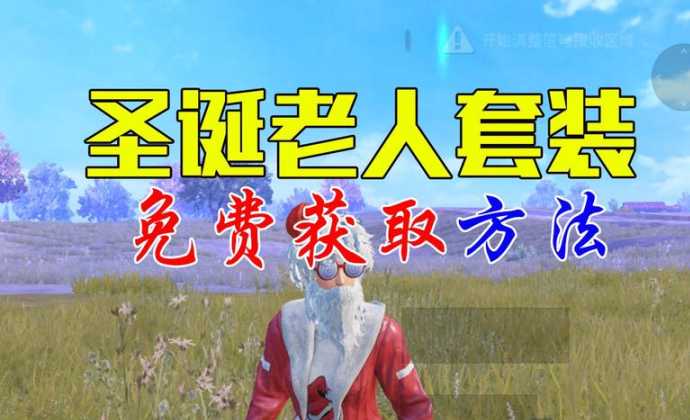 和平精英圣诞老人辅助软件(和平精英圣诞老人辅助软件叫什么)