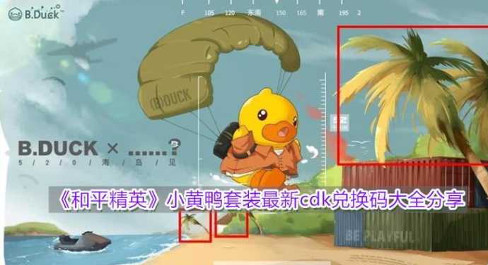 小黄鸭和平精英辅助原版(和平精英小黄鸭下载)