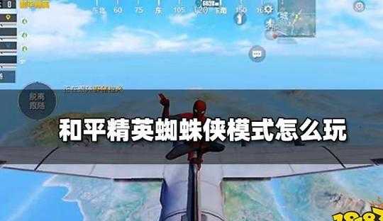 和平精英蜘蛛侠8.9辅助(和平精英蜘蛛侠89辅助怎么用)