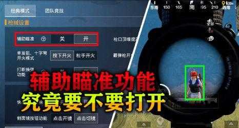 怎样关闭辅助瞄准和平精英（和平精英中辅助瞄准是关了好还是开启好）