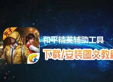 和平精英智能多功能辅助器(和平精英多功能辅助器免费下载)