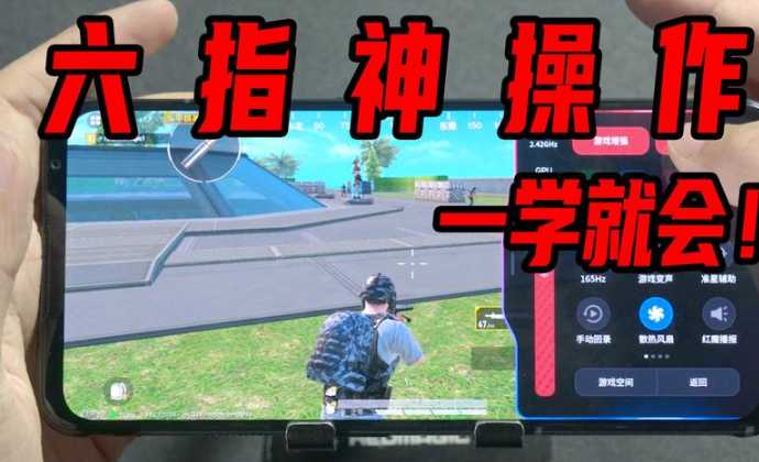 和平精英六指辅助器移动开火(和平精英六指神器)
