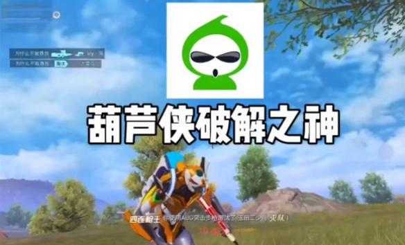 葫芦侠三楼和平精英辅助(葫芦侠可以修改和平精英吗)