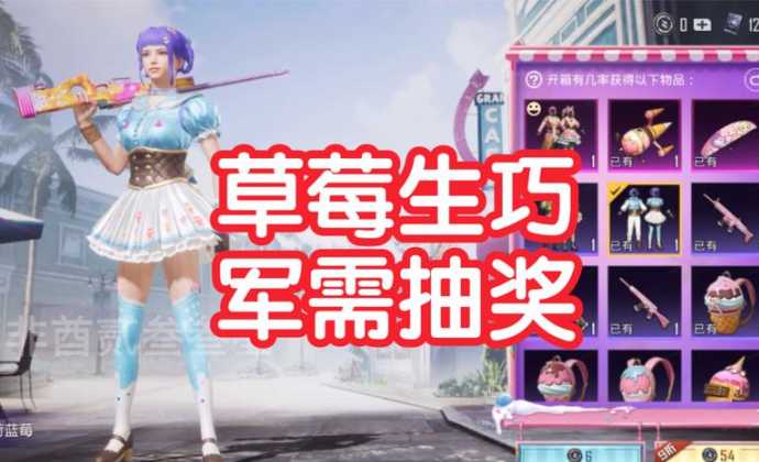 和平精英草莓辅助开启教程(和平精英草莓生巧抽奖技巧)