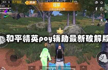 和平精英poy辅助破解版(和平精英破解版辅助软件v23版本)