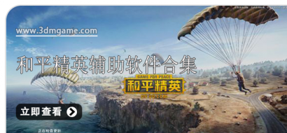 和平精英正版辅助应用（和平精英辅助应用下载）