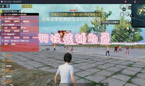 钢铁侠和平精英辅助软件(钢铁侠辅助器和平精英32)